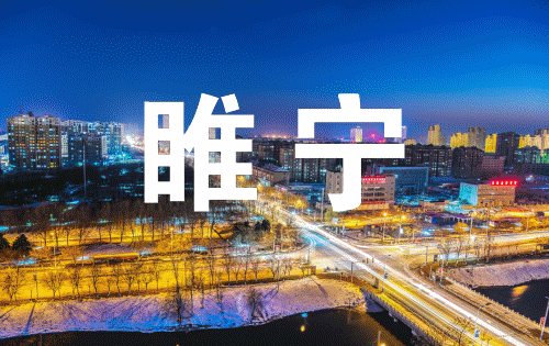 省级示范区建设,睢宁入选!