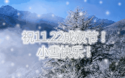 2021年小雪祝福图片发朋友圈小雪祝福语大全朋友圈小雪祝福短信最温馨