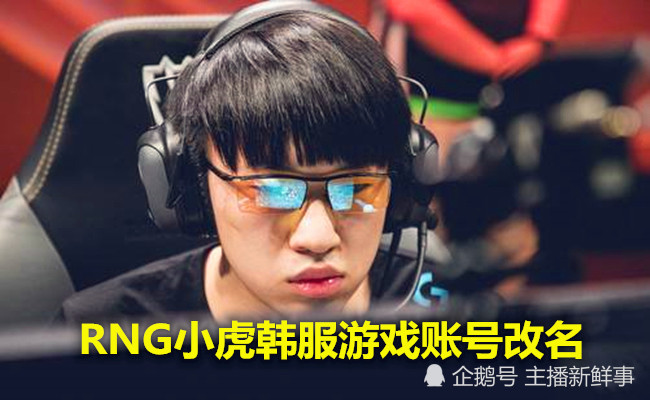 自暴自弃rng小虎游戏账号变更起名2200中单耐人寻味