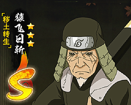 最后是秽土三代,作为现在的高招忍者,拥有的人数不是很多.