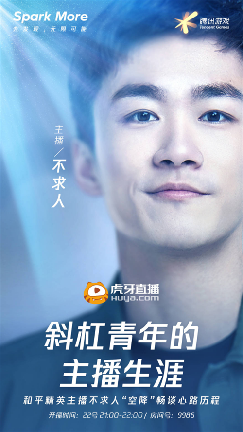 腾讯游戏访谈斜杠青年不求人不求人谈直播的心路历程