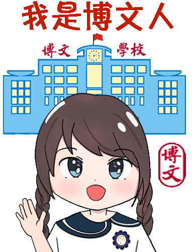 博文人聊天必备校庆表情包
