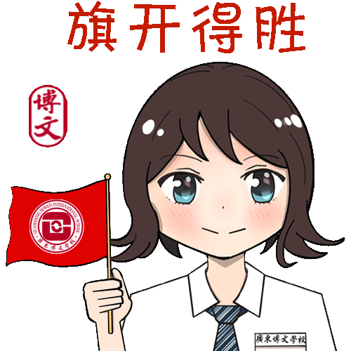 博文人聊天必备校庆表情包
