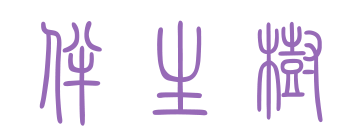 孟浩然|孟浩然的《春晓》，一直以来，我们都解读错了