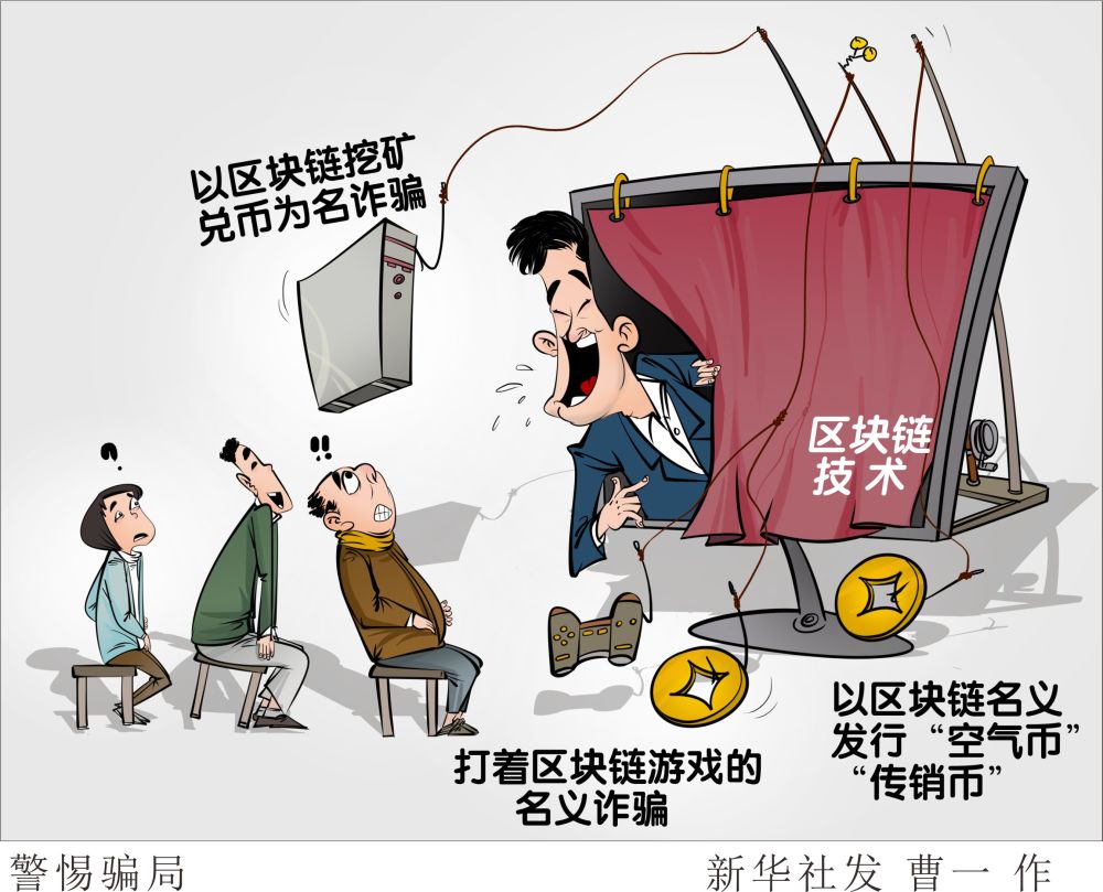 新华社图表,北京,2019年12月4日漫画:警惕骗局"区块链应用场景落地,xx