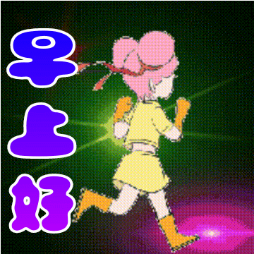 早上好朋友最漂亮早上好动态表情图片大全早晨好动图美图大全