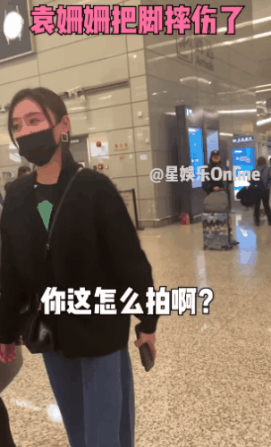 袁姗姗一瘸一拐现身机场,感慨没办法,