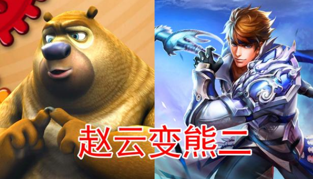 玩家自制赵云"熊二"皮肤,外观模型炫酷,玩家:再贵也要买