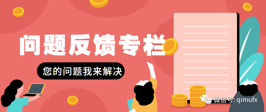 问题反馈专栏