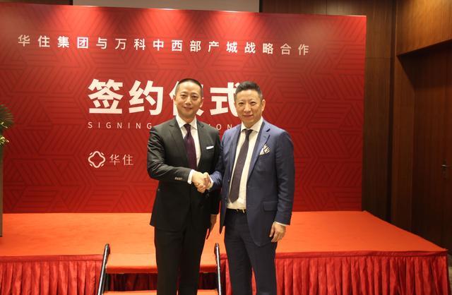 华住集团与万科中西部产城达成战略合作