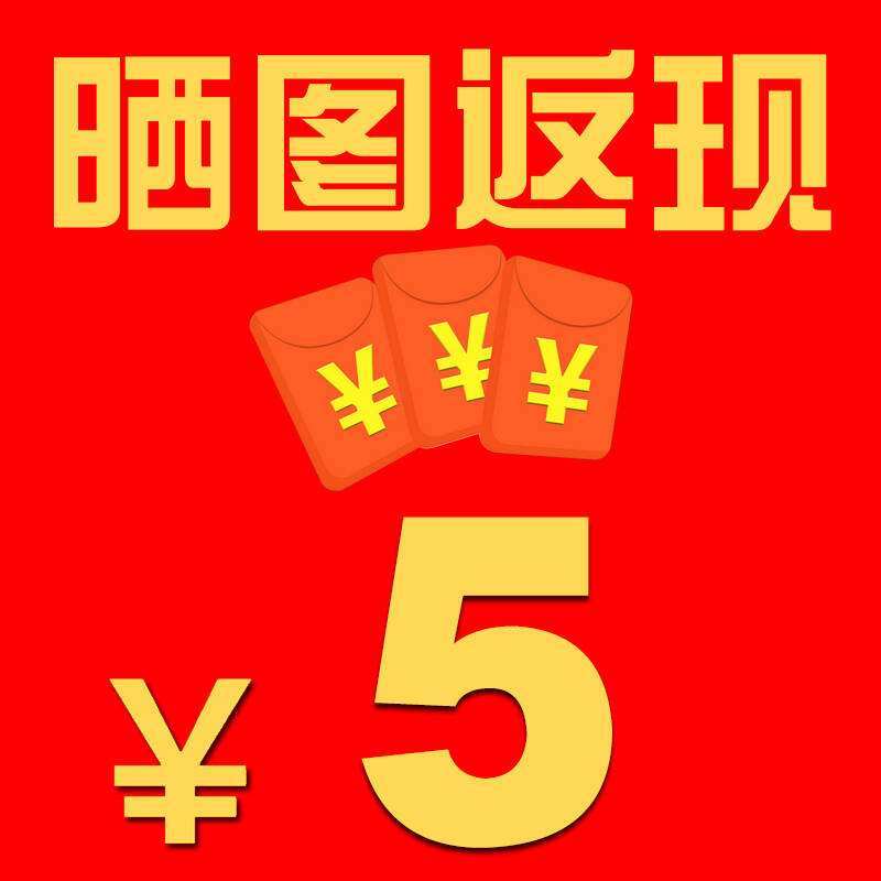 5元好评返现图片图片