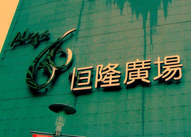 恒隆地产发行首笔10亿港元绿色贷款 用于发展内地商业项目