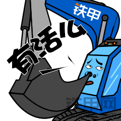 有哪些工程机械行业的元素,可以添加在第二期的表情包里.