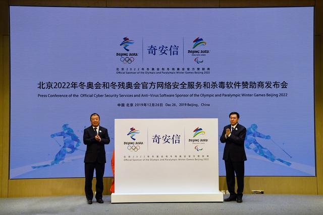 奇安信成为北京2022年冬奥会和冬残奥会官方网络安全服务和杀毒软件赞助商(图2)