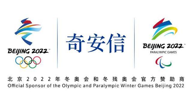 奇安信成为北京2022年冬奥会和冬残奥会官方网络安全服务和杀毒软件赞助商(图5)