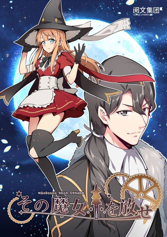 阅文漫画《放开那个女巫》登陆日本renta!平台