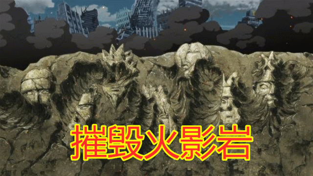 火影:摧毁木叶火影岩要多久?九尾:3分钟,佩恩:1分钟,他:1秒足矣