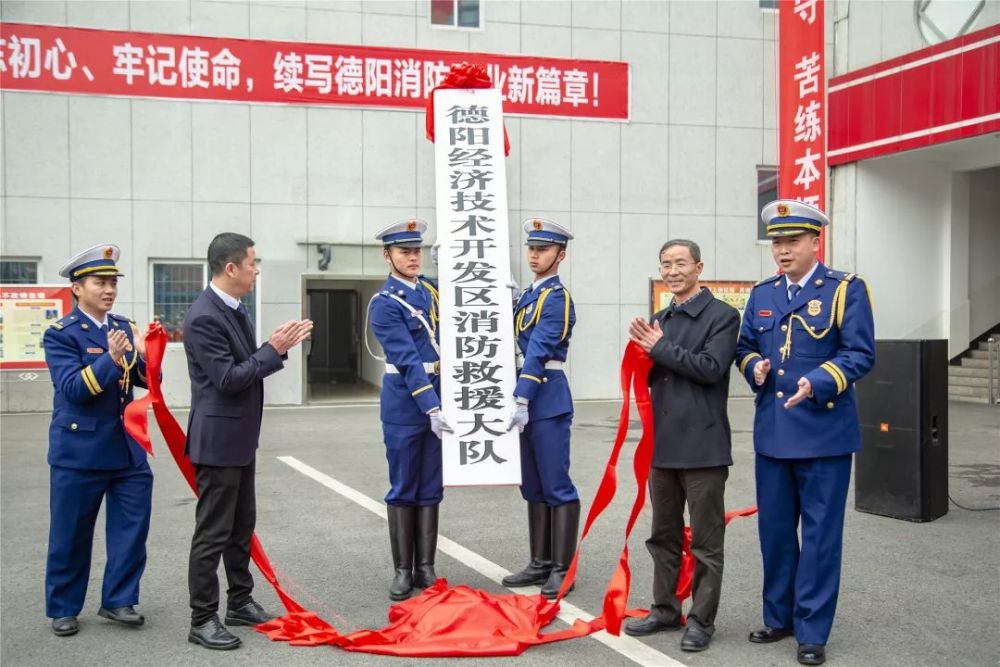 德阳经开区消防救援大队正式挂牌