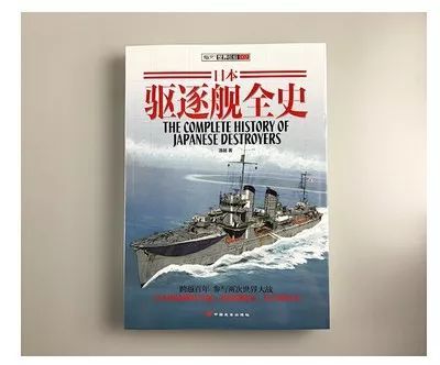 本文摘自《日本驱逐舰全史》战争结束后 盟军以抽签的形式瓜分了