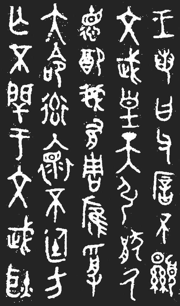 金文有哪些类型？_腾讯新闻