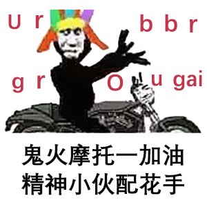 鬼火少年 "爷不听你瞎扯"