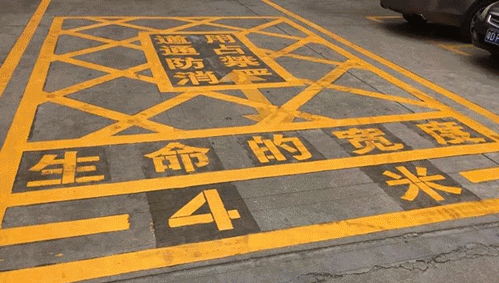 消防通道=生命通道