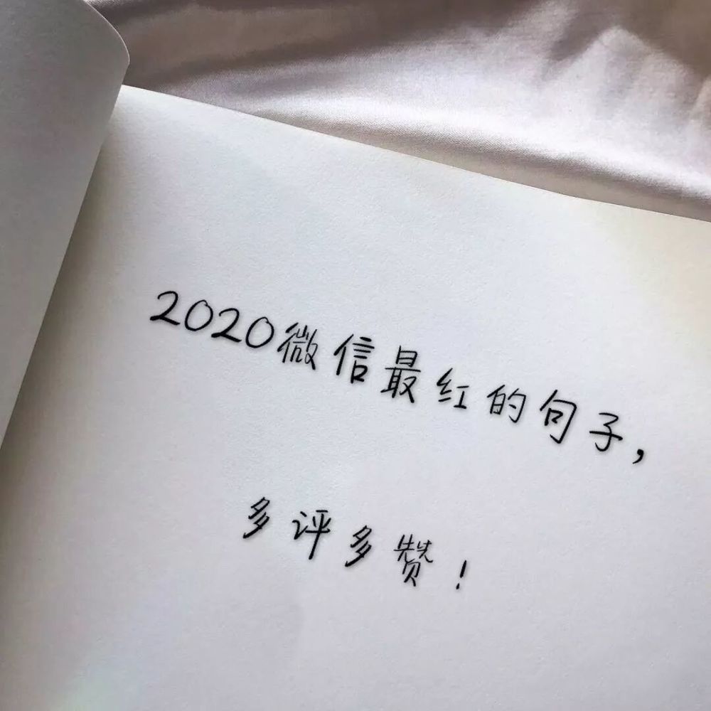 2020微信最紅的句子!