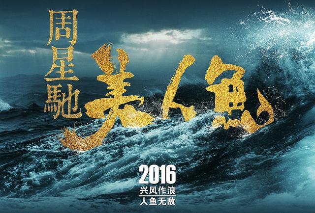 周星驰《美人鱼》发首款海报