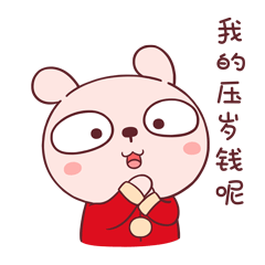 教你如何优雅有节奏的要压岁钱