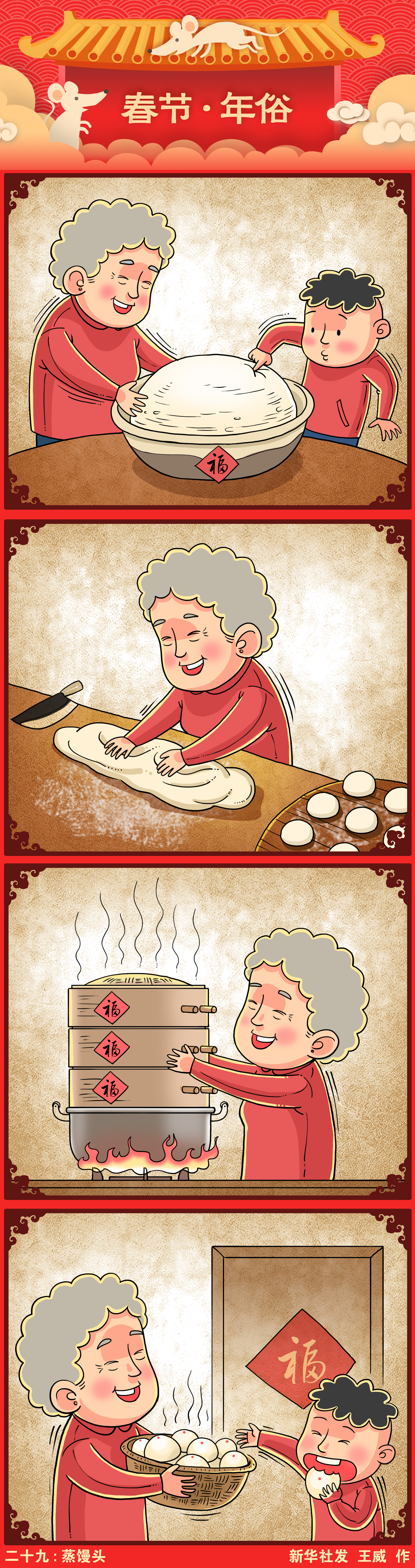 (图表·漫画)[春节·年俗]二十九:蒸馒头(竖版)