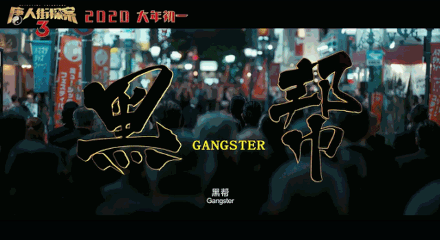 唐探3中的日本元素，是不是一下子勾起你满满的回忆？u200b_腾讯新闻