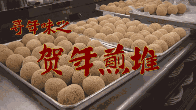 煎堆碌碌金银满屋