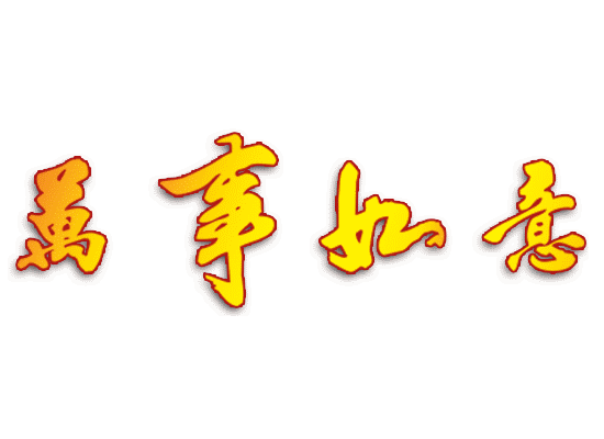 牛年祝福語(yǔ)帶牛字_祝福語(yǔ)牛年的_牛年四字祝福語(yǔ)