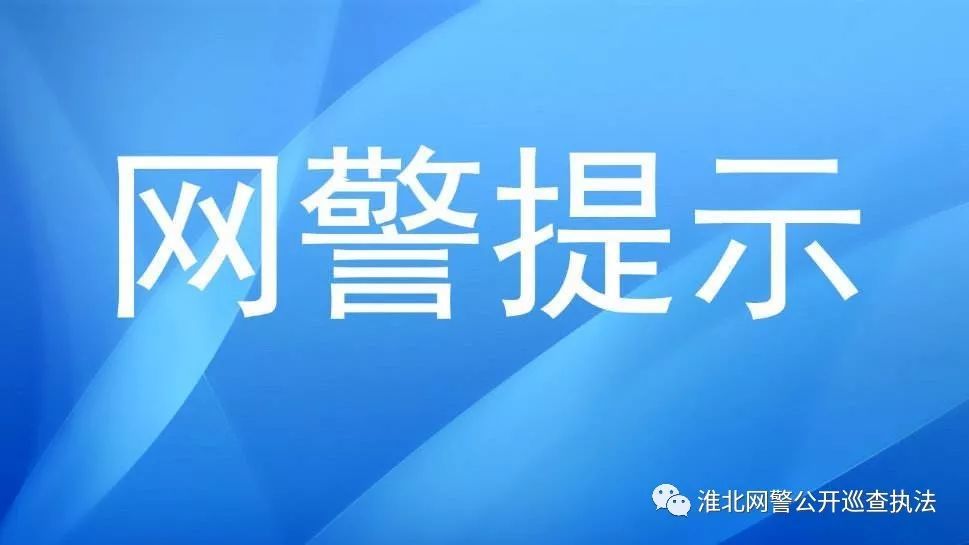 淮北网警给微信群群主们的一封信
