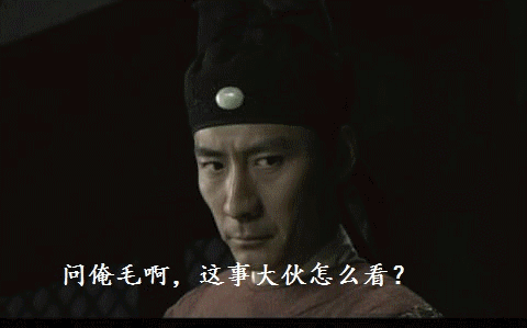 对此,元芳,你怎么看?