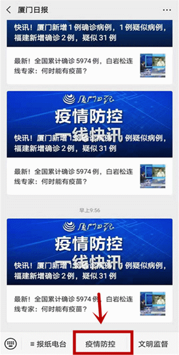 厦门日报微信公众号也能洞悉疫情最新进展宅在家中密切关注疫情你还有
