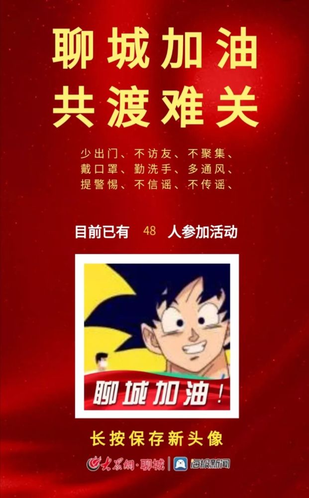 聊城加油!今天,我们一起换头像!