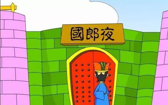 一天一个成语:夜郎自大