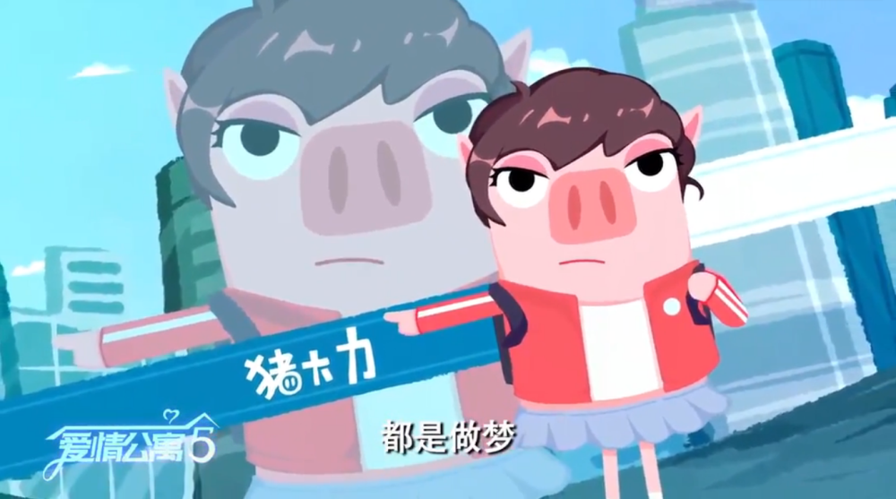《爱情公寓》里的《猪猪公寓》真的被做出来了!猪一菲超强弹一闪上线!
