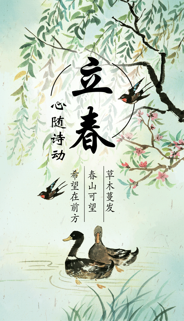 草木蔓发 春山可望 希望在前方