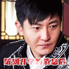 搞笑郭京飞表情包听到开学的消息后整个人忧郁了很多
