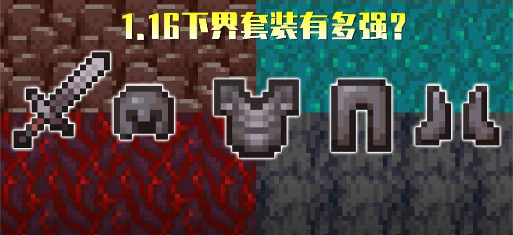 我的世界:1.16下界新套装有多强?或将开启mc"战斗更新"时代!