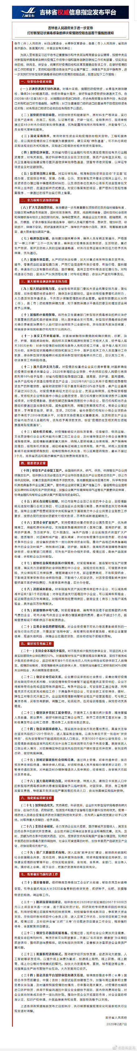 吉林省政府发出通知统筹抓好疫情防控和改革发展稳定各项工作 腾讯新闻