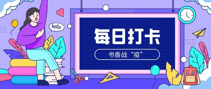 以"读"攻毒 全民战"疫"第七期:每日读书打卡,一起改变自己