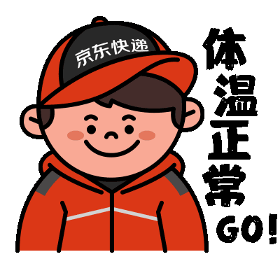 长按发送即为表情包图片已调整为表情格式京东小哥们时刻努力着,不断"