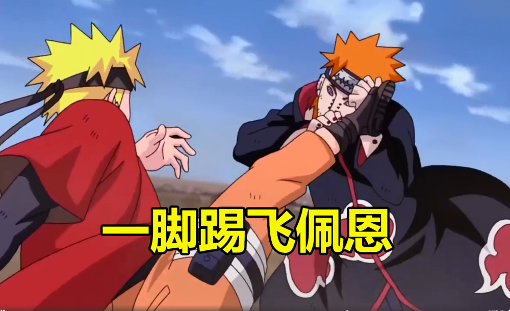 一脚踢飞佩恩,最强一招让天道都慌了 - 动漫 - 波洞星球boodo