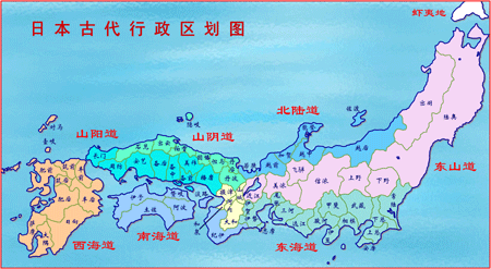 为了强化对整个国家的控制,将全国划分为畿内与七道:东海道,东山道