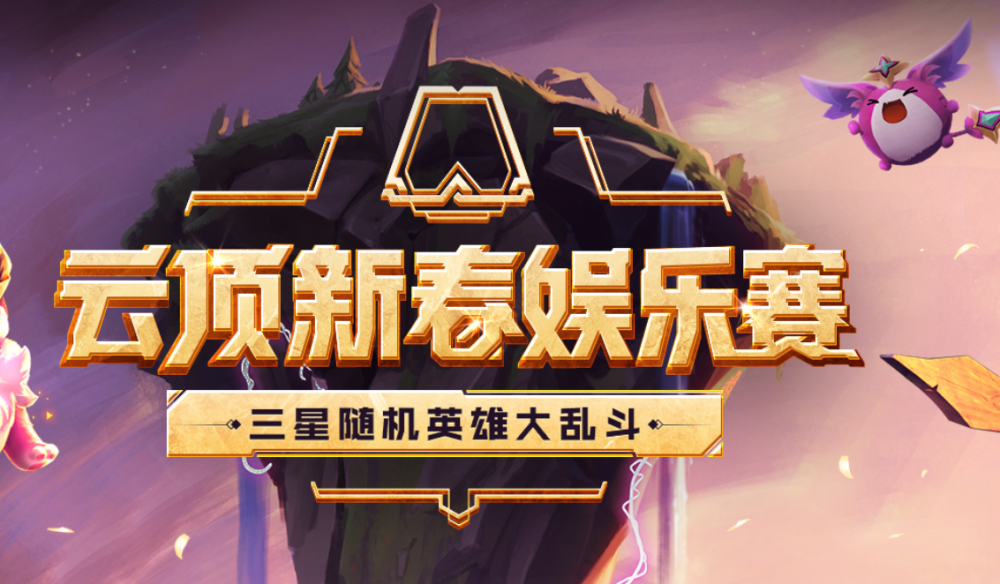 云顶之弈趣味赛来袭,虎牙主办云顶之弈新春娱乐赛,神超红莲miss皆参赛