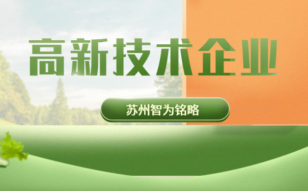 蘇州企業服務公司-高新技術企業5大優惠政策-獨家專屬顧問諮詢