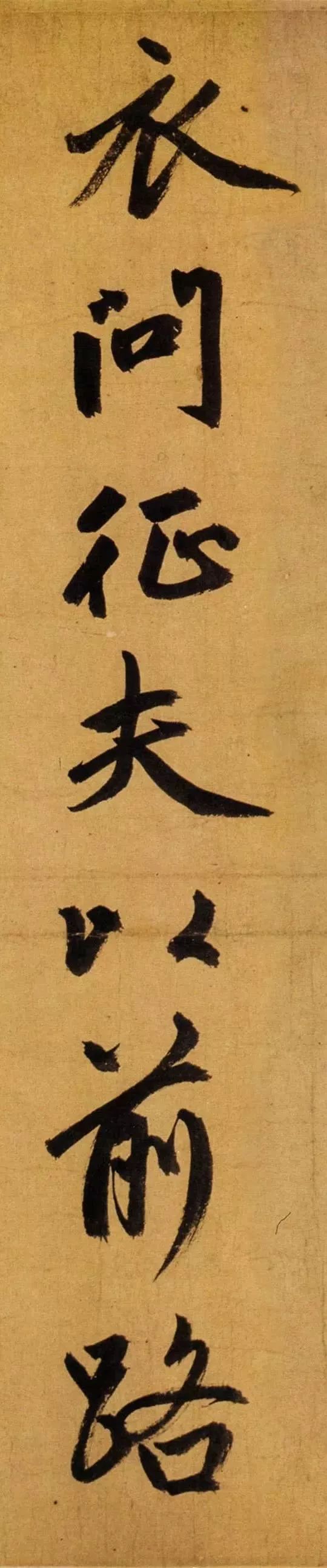 赵孟頫65岁大字行书《归去来辞》高清单字赏析